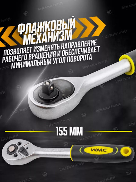Трещотка WMC Tools WMC-80222