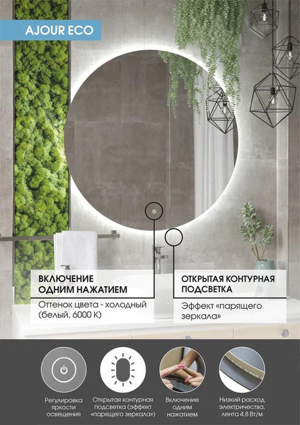 Зеркало Континент Ajour Eco LED D1000
