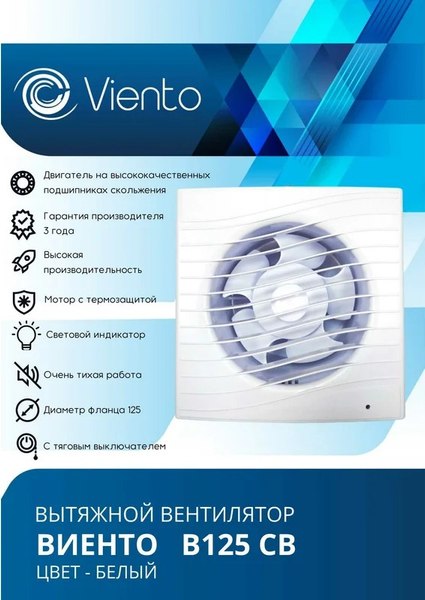 Вентилятор накладной Viento В125СВ Волна