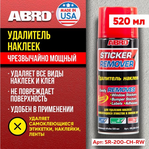 Очиститель кузова Abro Удалитель наклеек и пленки SR-200-CH-RW