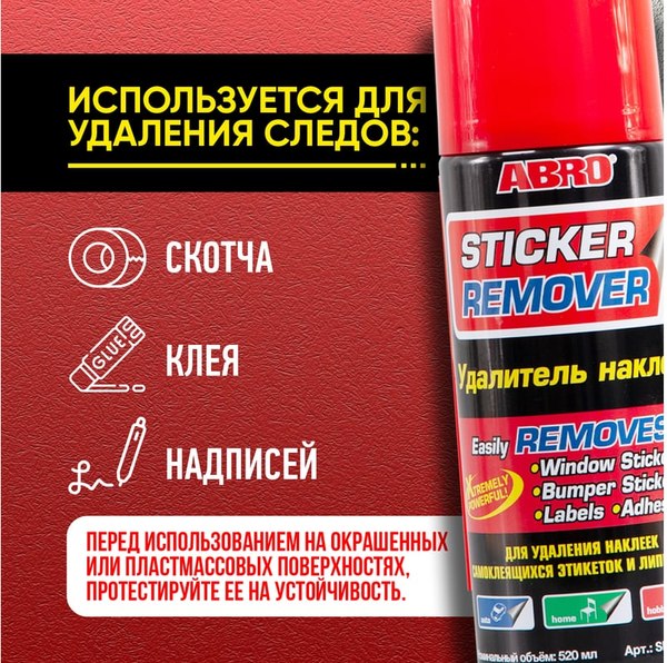 Очиститель кузова Abro Удалитель наклеек и пленки SR-200-CH-RW
