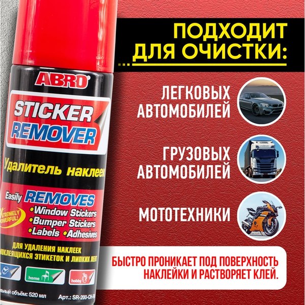 Очиститель кузова Abro Удалитель наклеек и пленки SR-200-CH-RW