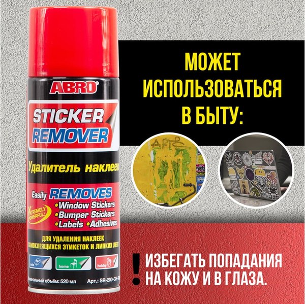 Очиститель кузова Abro Удалитель наклеек и пленки SR-200-CH-RW