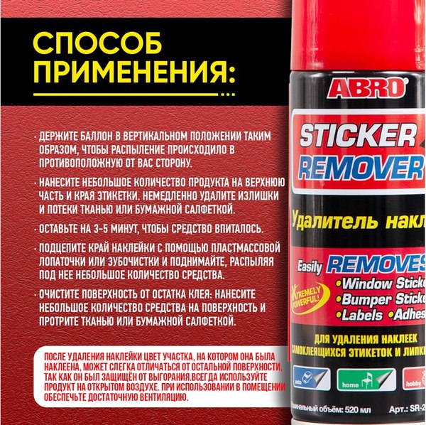 Очиститель кузова Abro Удалитель наклеек и пленки SR-200-CH-RW