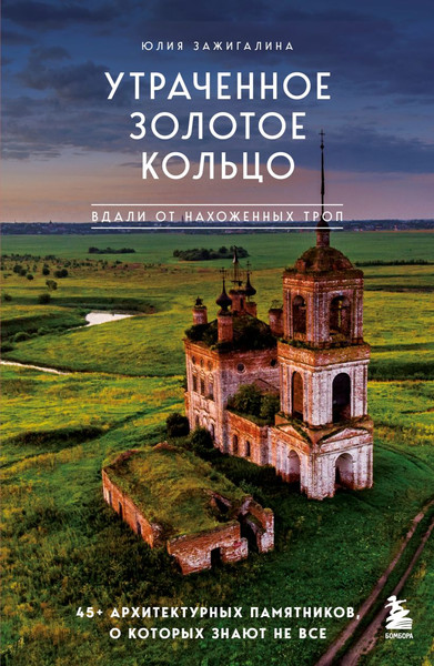 Путеводитель Бомбора Утраченное Золотое кольцо, мягкая обложка - фото