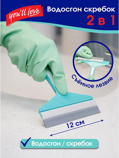Скребок для мытья окон You'll love 2в1 / 77040