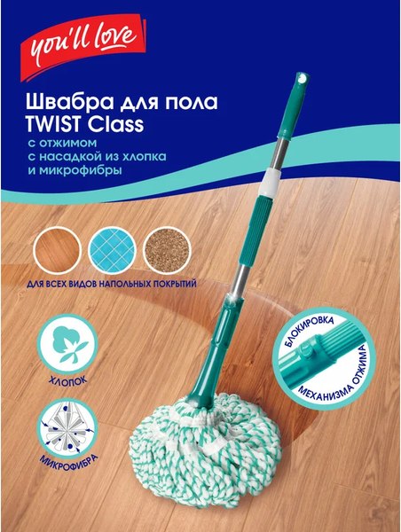 Швабра с отжимом You'll love Twist Class / 71525