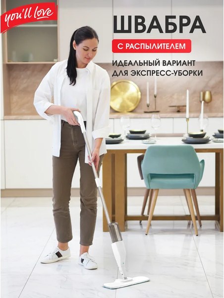 Швабра-моп You'll love С распылителем / 77164
