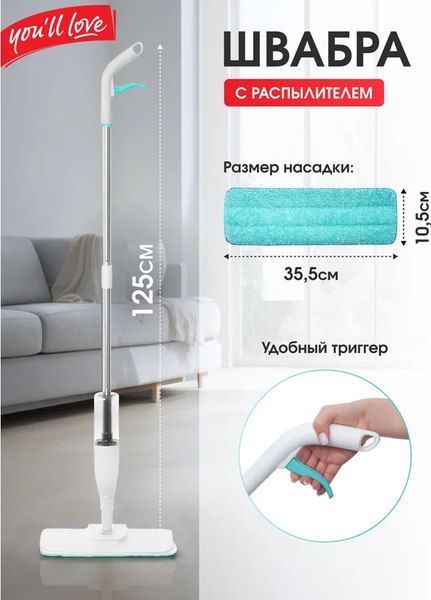Швабра-моп You'll love С распылителем / 77164