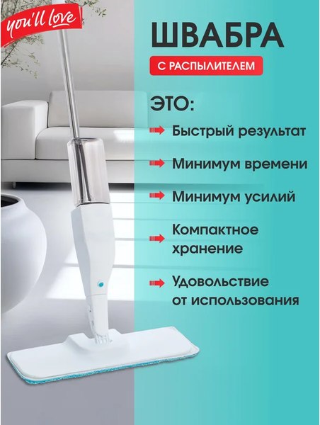 Швабра-моп You'll love С распылителем / 77164