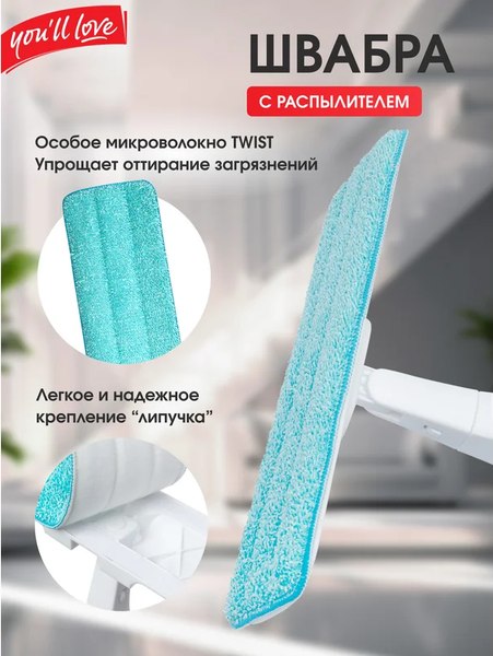 Швабра-моп You'll love С распылителем / 77164