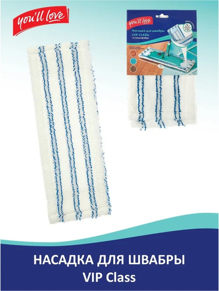 Моп для швабры You'll love VIP Class / 70068