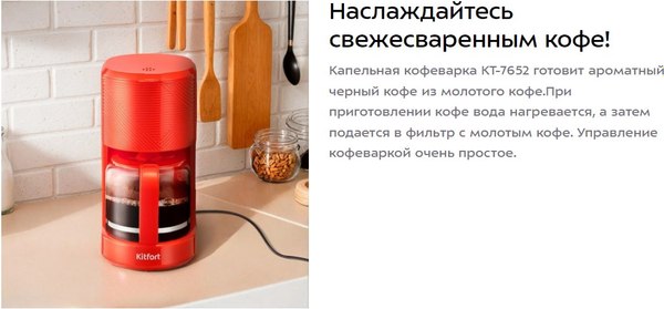 Капельная кофеварка Kitfort КТ-7652