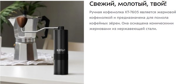 Кофемолка механическая Kitfort КТ-7605