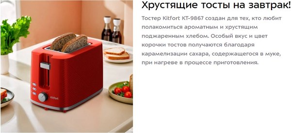 Тостер Kitfort KT-9867