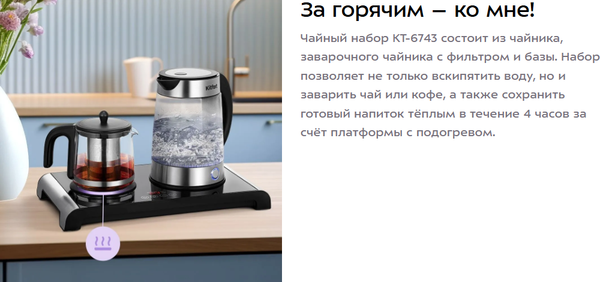 Набор для приготовления чая и кофе Kitfort КТ-6743