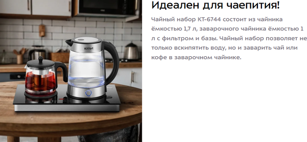 Набор для приготовления чая и кофе Kitfort КТ-6744