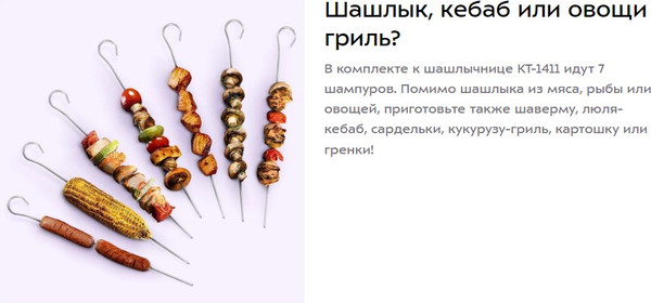 Электрошашлычница Kitfort КТ-1411