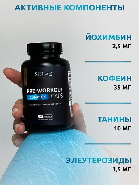 Предтренировочный комплекс SOLAB Pre-workout
