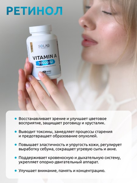Витамин SOLAB А 10000МЕ