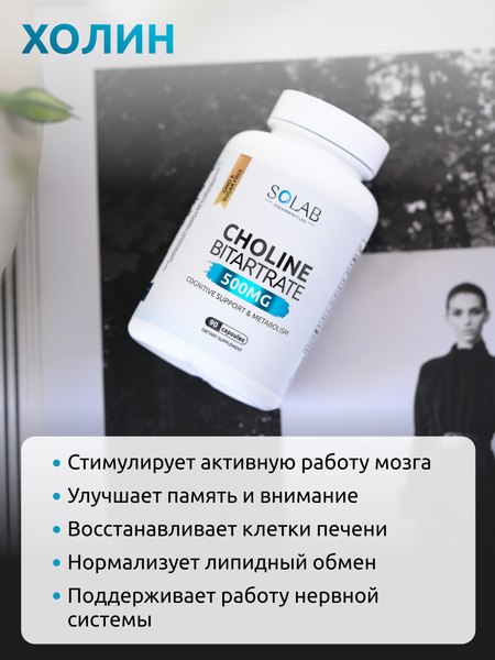 Витамин SOLAB Холин Битартрат