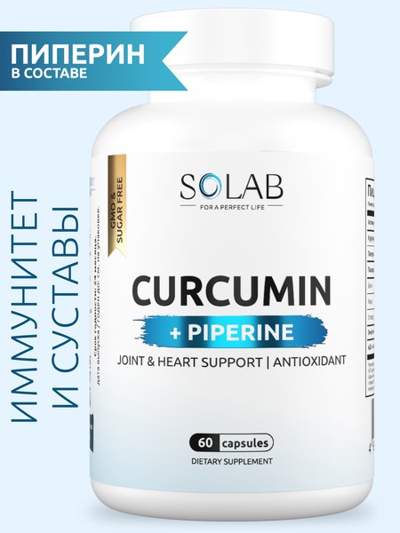 Пищевая добавка SOLAB Куркумин + пиперин