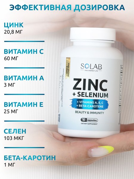 Витаминно-минеральный комплекс SOLAB Цинк+Селен