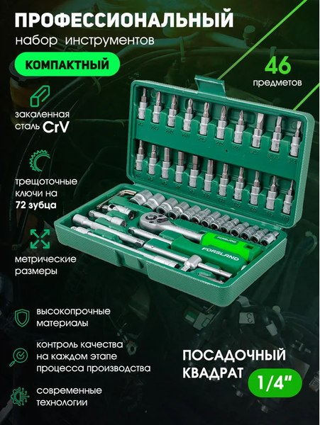 Универсальный набор инструментов Forsland 2462-5