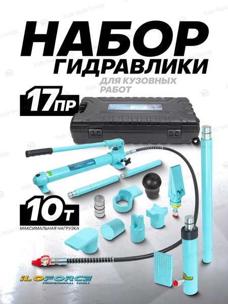 Набор автоинструмента ILOforce Гидравлический IF-T71001L