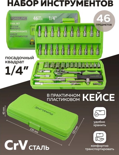 Универсальный набор инструментов ForsLine FL-2462-5