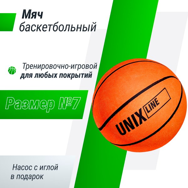 Баскетбольный мяч UNIX Line с насосом / BSBALL_7