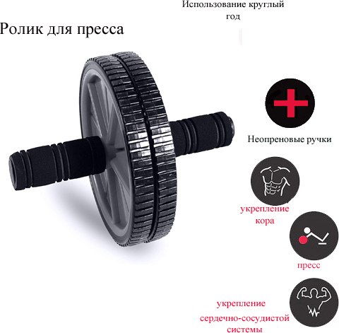 Ролик для пресса Sabriasport 10RW