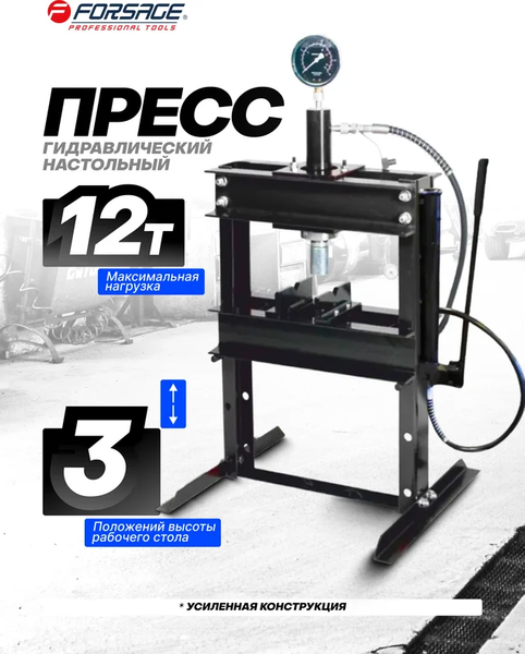 Пресс гидравлический Forsage F-12001 Big