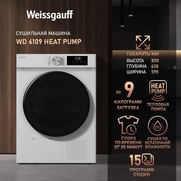 Сушильная машина Weissgauff WD 6109 Heat Pump