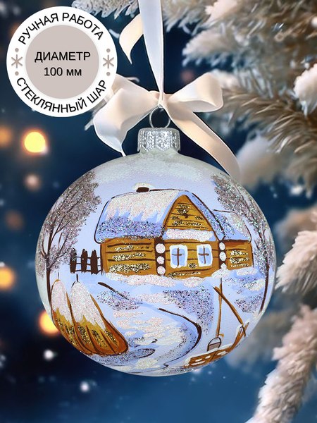 Шар новогодний Декарт 8Ш0130