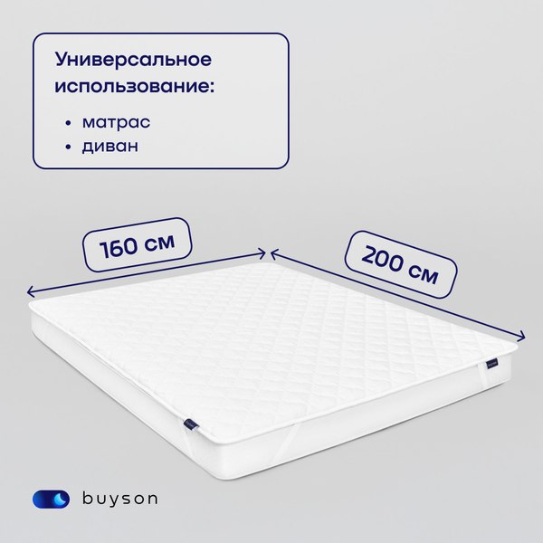 Наматрасник ортопедический buyson BuyFirst 160x200