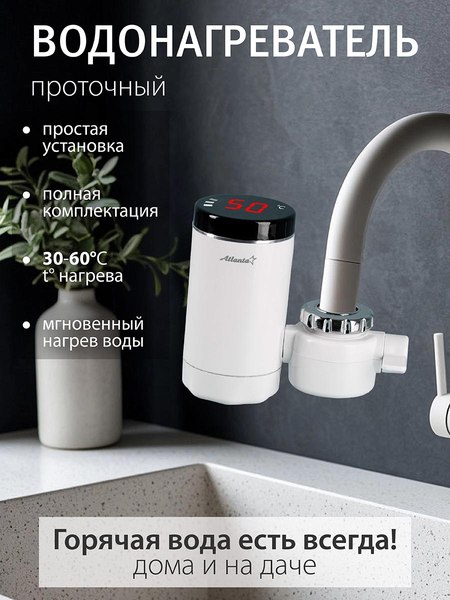 Проточный водонагреватель Atlanta ATH-7441 (белый)