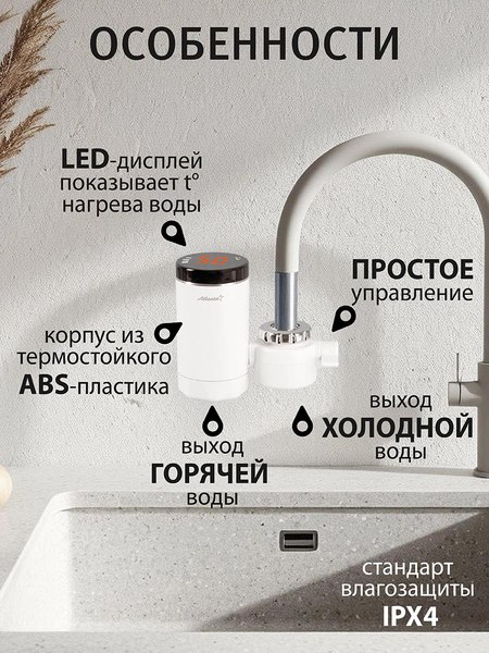 Проточный водонагреватель Atlanta ATH-7441 (белый)