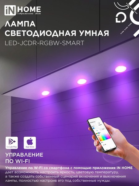 Умная лампа INhome LED-JCDR-RGBW-SMART / 4690612050065