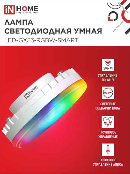Умная лампа INhome LED-GX53-RGBW-SMART / 4690612050089