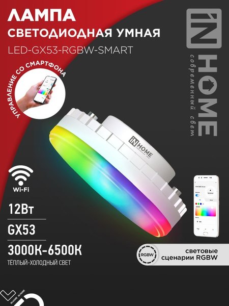 Умная лампа INhome LED-GX53-RGBW-SMART / 4690612050089