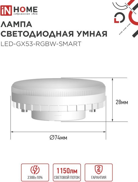 Умная лампа INhome LED-GX53-RGBW-SMART / 4690612050089