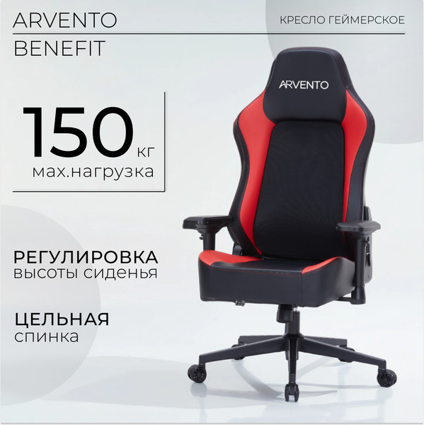 Кресло геймерское Arvento Benefit