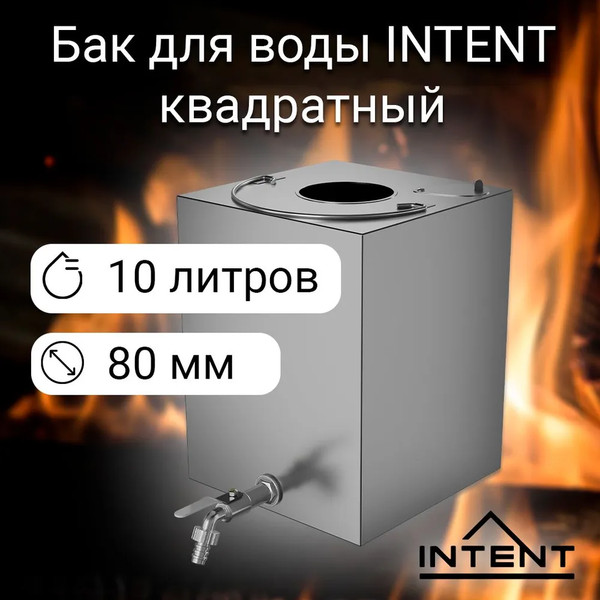 Бак для нагрева воды Intent Квадрат 80мм (10л)
