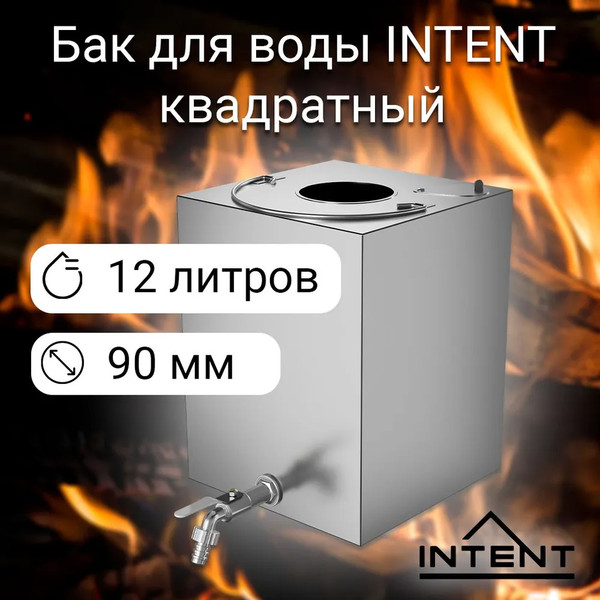 Бак для нагрева воды Intent Квадрат 90мм