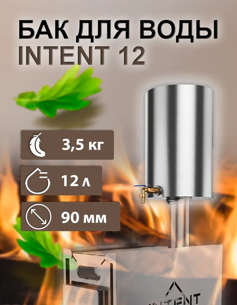 Бак для нагрева воды Intent Круглый