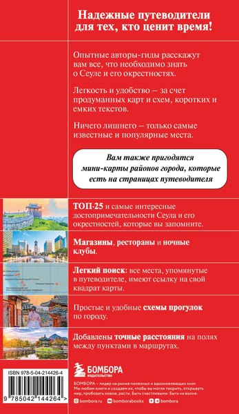 Путеводитель Бомбора Сеул и окрестности, мягкая обложка