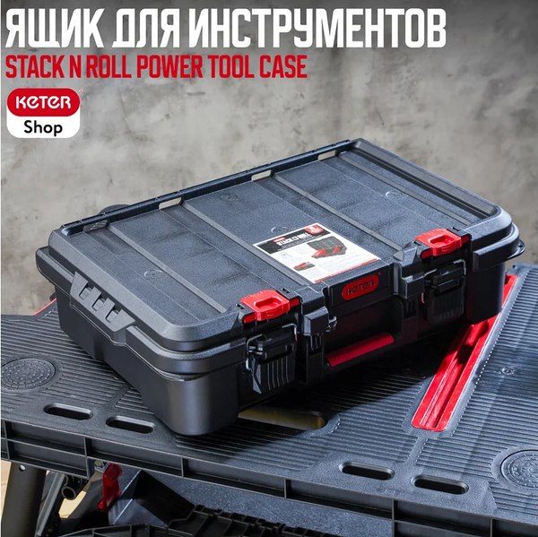 Ящик для инструментов Keter Stack n Roll / 17211432