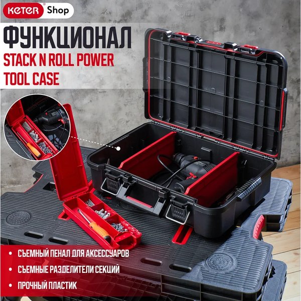 Ящик для инструментов Keter Stack n Roll / 17211432