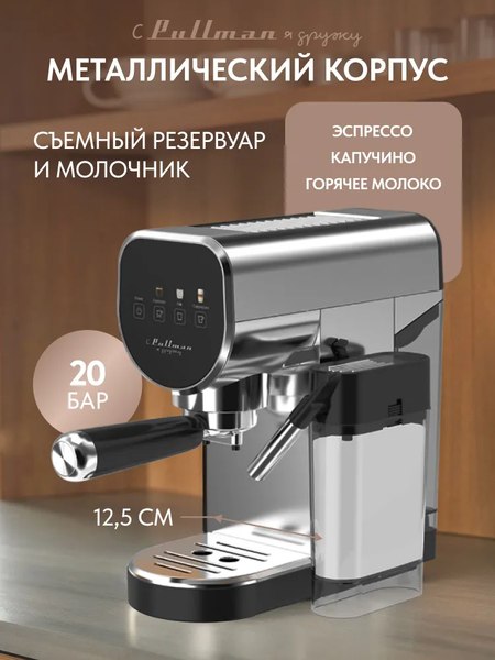 Кофеварка эспрессо Pullman PL-550
